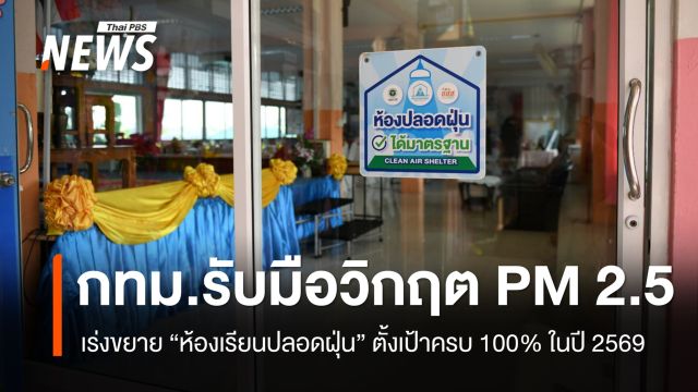 เด็กเล็กปลอดภัย กทม. เร่งขยาย "ห้องเรียนปลอดฝุ่น" รับมือวิกฤต PM 2.5