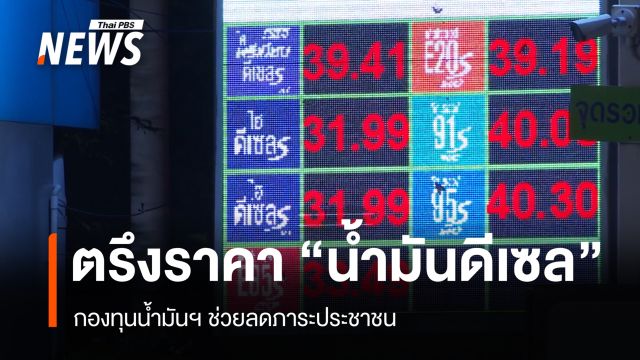 ตรึงราคา "น้ำมันดีเซล" กบน.ช่วยลดภาระประชาชน