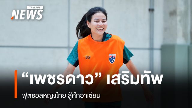 "เพชรดาว" เสริมทัพ ฟุตซอลหญิงไทย สู้ศึกอาเซียน