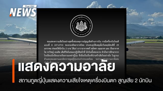 สถานทูตญี่ปุ่นแสดงความเสียใจ เหตุเครื่องบิน AT-6TH ตก