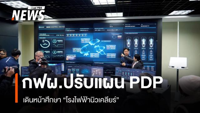 กฟผ.ปรับแผน PDP เดินหน้าศึกษา "โรงไฟฟ้านิวเคลียร์"