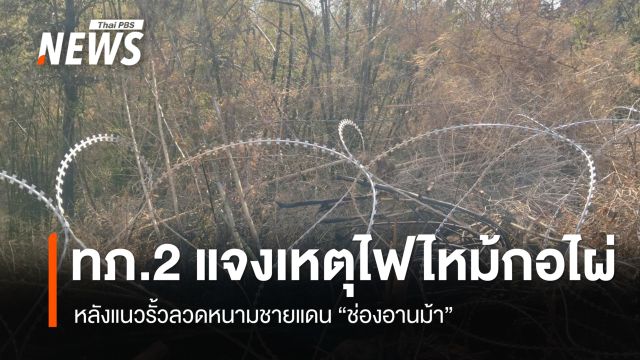 ทภ.2 แจงเหตุไฟไหม้กอไผ่หลังแนวรั้วลวดหนามชายแดน "ช่องอานม้า" 