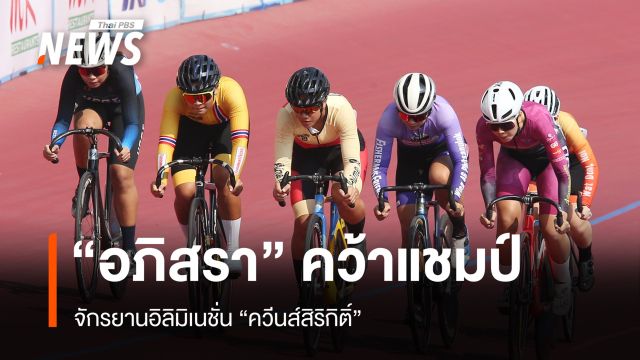 "อภิสรา" คว้าดับเบิลแชมป์ จักรยานอิลิมิเนชั่น "ควีนส์สิริกิติ์"