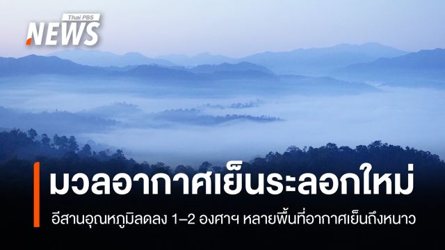 สภาพอากาศวันนี้ มวลอากาศเย็นระลอกใหม่ หลายพื้นที่อากาศเย็น มีหมอกตอนเช้า 