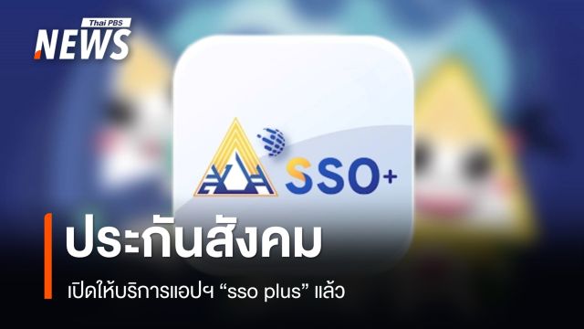 ประกันสังคม เปิดให้บริการแอปฯ "sso plus" แล้ว