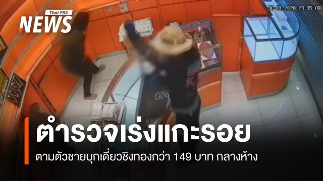 ตร.สอบปากคำพนักงานร้านทอง เร่งขอหมายจับชายบุกเดี่ยวชิงทอง 149 บาท ในห้างย่านสุขุมวิท