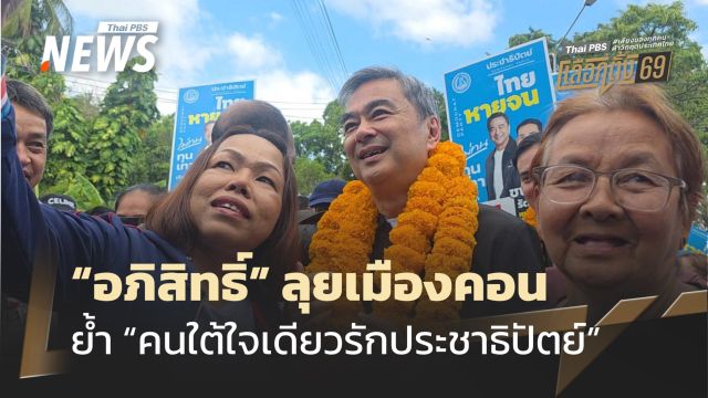 "อภิสิทธิ์" ลุยเมืองคอน ย้ำ "คนใต้ใจเดียวรักประชาธิปัตย์"