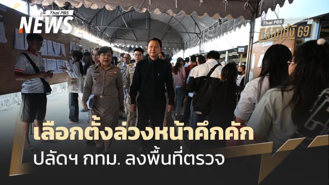 เลือกตั้งล่วงหน้าคึกคัก ปลัดฯกทม. ลงพื้นที่ตรวจ