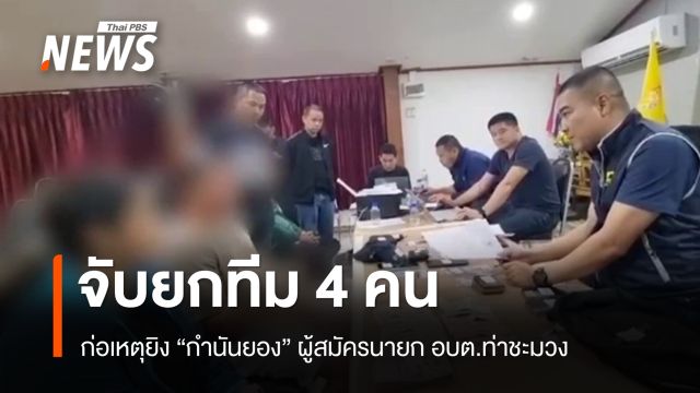 ตร.แถลงจับยกทีม 4 คน ก่อเหตุยิง "กำนันยอง" ผู้สมัครนายก อบต.ท่าชะมวง 