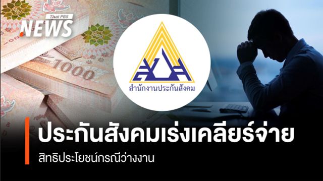 ประกันสังคมเร่งเคลียร์จ่าย สิทธิประโยชน์กรณีว่างงาน