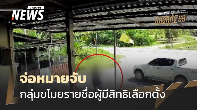 เลือกตั้ง 2569 : จ่อหมายจับกลุ่มฉกรายชื่อผู้มีสิทธิเลือกตั้ง นครศรีฯ พบเป็นเครือญาตินักการเมือง