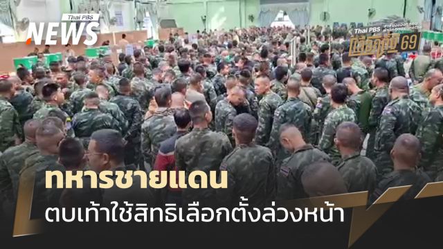 เลือกตั้ง 2569 : ทหารชายแดน จ.ศรีสะเกษ ใช้สิทธิเลือกตั้งล่วงหน้า