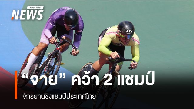 "จาย" คว้า 2 แชมป์ จักรยานชิงแชมป์ประเทศไทย