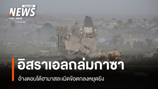 อิสราเอลถล่มกาซารอบใหม่เสียชีวิต 32 คน