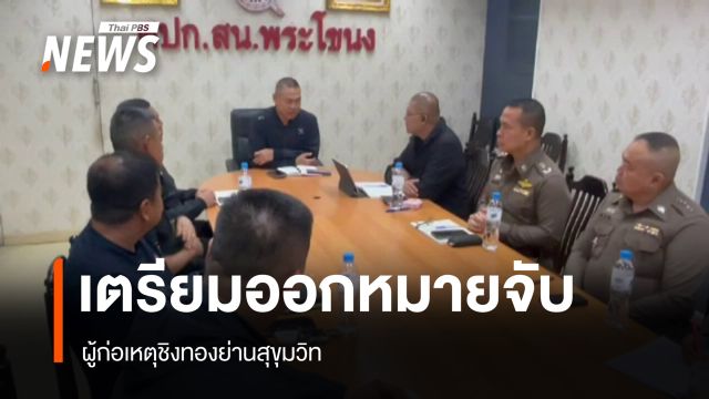 ตร.เตรียมออกหมายจับ ผู้ก่อเหตุชิงทองในห้าง ย่านสุขุมวิท