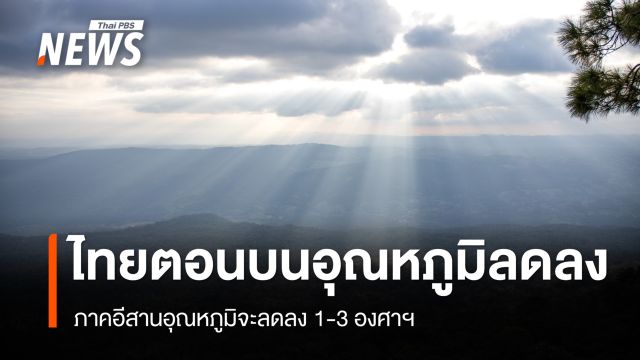 สภาพอากาศวันนี้ ภาคอีสานอุณหภูมิจะลดลง 1-3 องศาฯ