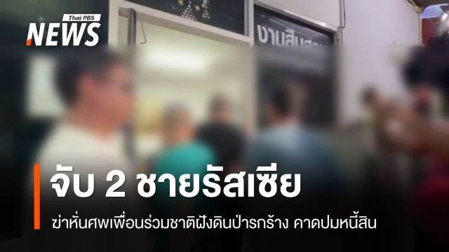 จับ 2 ชายรัสเซีย ฆ่าหั่นศพเพื่อนร่วมชาติฝังดินป่ารกร้าง คาดปมหนี้สิน