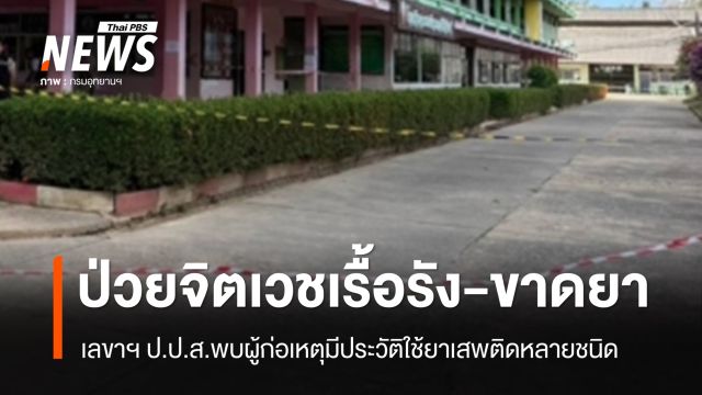 เลขาฯ ป.ป.ส.ชี้ผู้ก่อเหตุยิงใน รร.ป่วยจิตเวชเรื้อรัง-ขาดยา 