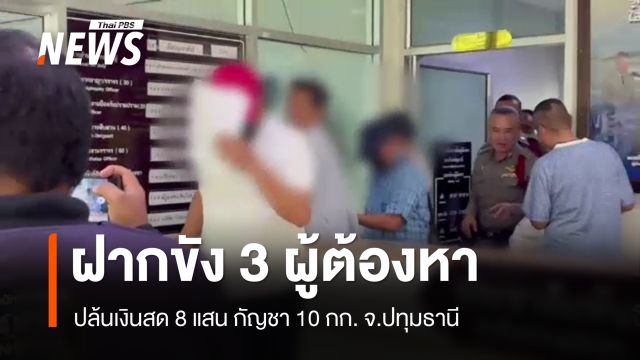 ตร.นำ 3 ผู้ต้องหาปล้น "เงิน 8 แสน - กัญชา 100 กก." ฝากขัง  