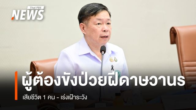 กรมควบคุมโรคเผย ผู้ต้องขังป่วยโรคฝีดาษวานร เสียชีวิต 1 คน  จับมือ "ราชทัณฑ์" คุมเข้ม