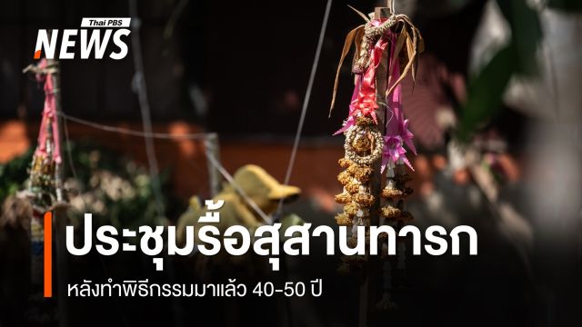 ประชุมรื้อสุสานทารก "สัปเหร่อดัง" ในวัด จ.อ่างทอง หลังทำพิธีมาแล้ว 50 ปี