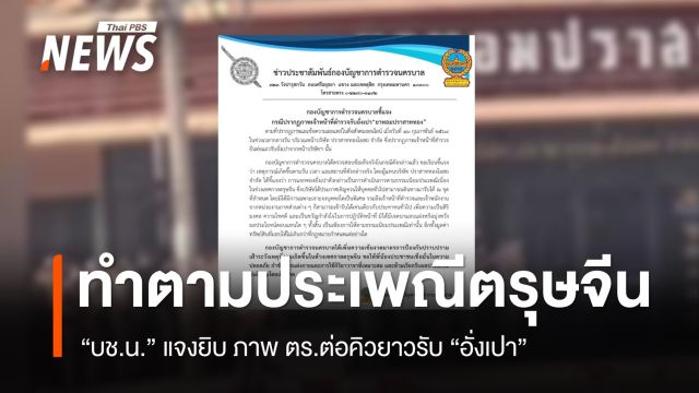 "บช.น." แจงภาพ ตร.ต่อคิวรับ อั่งเปา "ยาหอมปราสาททอง" ชี้เป็นธรรมเนียมตรุษจีน