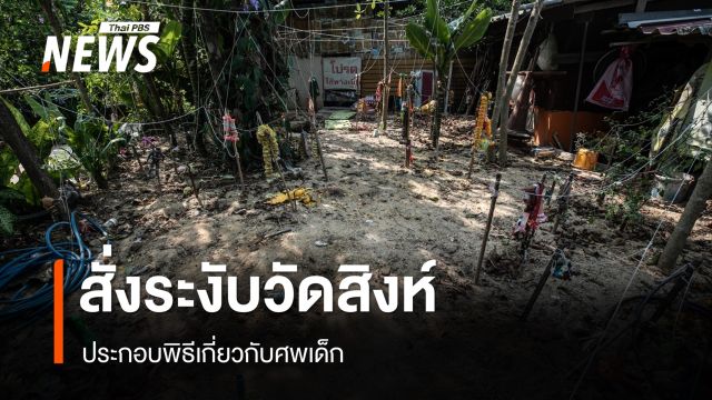 นายอำเภอสั่งระงับวัดสิงห์ จ.อ่างทอง ประกอบพิธีเกี่ยวกับศพเด็ก