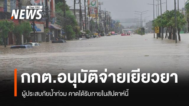 กกต.อนุมัติงบเยียวยาน้ำท่วม คาดเงินถึงมือ ปชช. สัปดาห์นี้