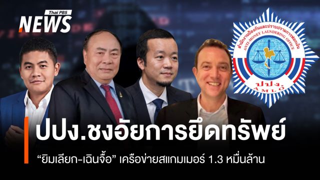 ปปง.ชงอัยการยึดทรัพย์ “ยิมเลียก-เฉินจื้อ” เครือข่ายสแกมเมอร์ 1.3 หมื่นล้าน