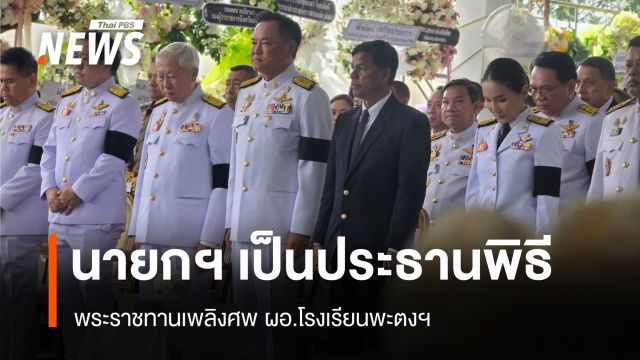 นายกฯ เป็นประธานพิธี พระราชทานเพลิงศพ ผอ.โรงเรียนพะตงฯ