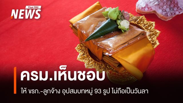 ครม.เห็นชอบให้ ขรก.-ลูกจ้าง-พนง.รัฐวิสาหกิจ อุปสมบทหมู่ 93 รูป ไม่ถือเป็นวันลา 