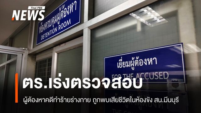ตร.เร่งตรวจสอบ ผู้ต้องหาทำร้ายแฟนสาวถูกพบเสียชีวิตในห้องขัง สน.มีนบุรี