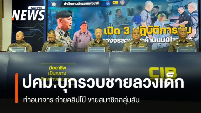ปคม.บุกรวบชาย "ลวงเด็ก" ถ่ายคลิปโป๊ขายสมาชิกกลุ่มลับ