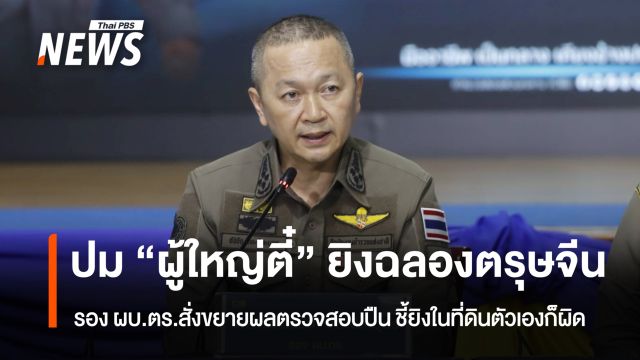 รอง ผบ.ตร.สั่งขยายผลตรวจสอบปืน "ผู้ใหญ่ตี๋" ปมยิงฉลองตรุษจีน