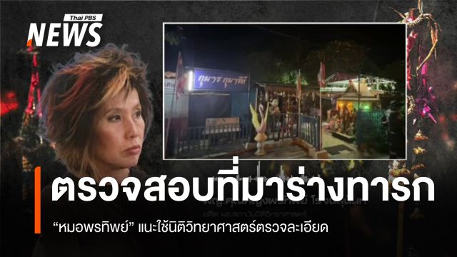 "หมอพรทิพย์" แนะใช้นิติวิทยาศาสตร์ตรวจสอบที่มา "ร่างทารกในสุสานวัดสิงห์" 