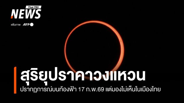 17 ก.พ.69 มีปรากฏการณ์ "สุริยุปราคาวงแหวน" แต่มองไม่เห็นในเมืองไทย