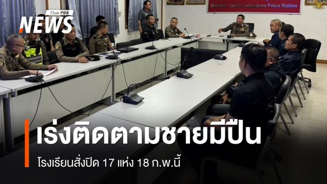 ปิดพื้นที่ลาดหลุมแก้วติดตามชายมีปืน - โรงเรียนในจ.ปทุมธานีสั่งปิด 17 แห่ง 18 ก.พ.69