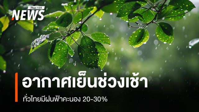 สภาพอากาศวันนี้ ทั่วไทยมีฝนฟ้าคะนอง 20-30% อากาศเย็นช่วงเช้า