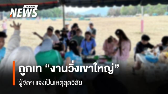 ถูกเท "งานวิ่งเขาใหญ่" ผู้จัดฯ แจงเป็นเหตุสุดวิสัย