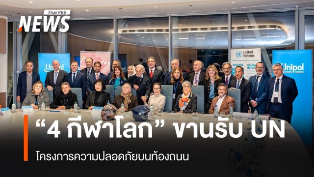 "4 กีฬาโลก" ขานรับ โครงการความปลอดภัยบนท้องถนน