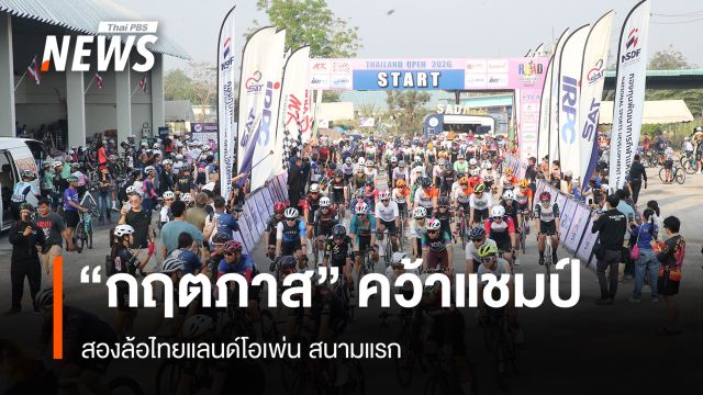 "กฤตภาส" คว้าแชมป์ สองล้อไทยแลนด์โอเพ่น สนามแรก