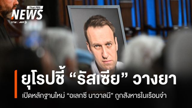 5 ชาติยุโรปเปิดผลสอบชี้ "รัสเซีย" วางยาแกนนำฝ่ายค้านในเรือนจำ