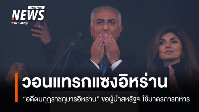 "อดีตรัชทายาทอิหร่าน" เรียกร้องผู้นำสหรัฐฯ แทรกแซงอิหร่าน