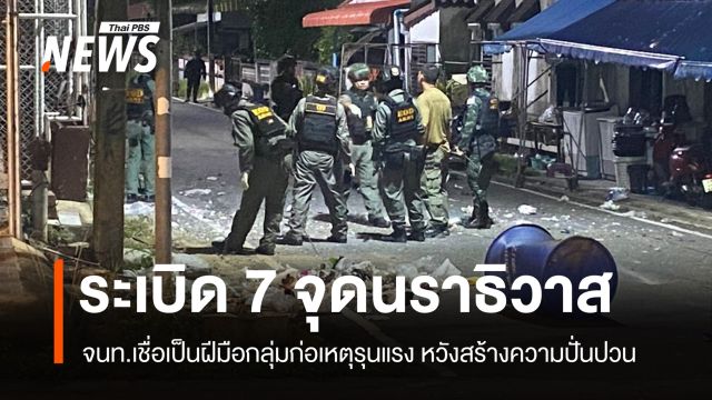 ลอบวางระเบิด 7 จุดใน 2 อำเภอ "นราธิวาส" ไม่มีผู้บาดเจ็บ