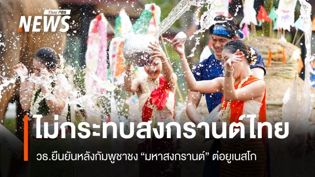 วธ.ชี้กัมพูชาชง "มหาสงกรานต์" ต่อยูเนสโก ไม่กระทบสงกรานต์ไทยที่ขึ้นทะเบียนแล้ว