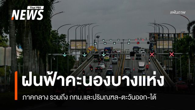 สภาพอากาศวันนี้ "กทม.- ภาคกลาง-ตะวันออก-ใต้" มีฝนบางแห่ง