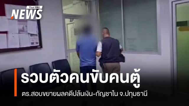 ตร.รวบตัวคนขับรถตู้เพิ่ม 1 คน สอบขยายผลคดีปล้นเงิน-กัญชา 