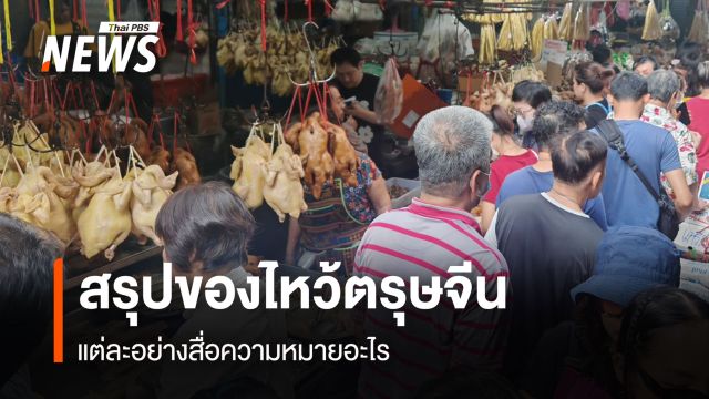 สรุปของไหว้ตรุษจีน แต่ละอย่างสื่อความหมายอะไร