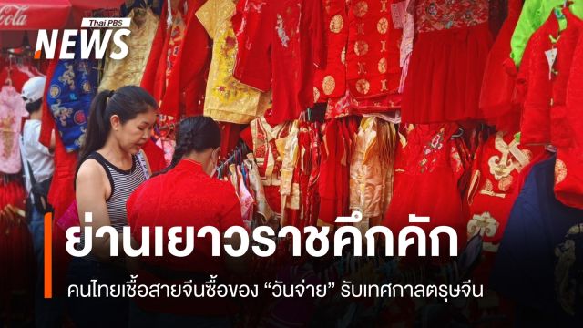 เยาวราชคึกคัก! คนไทยเชื้อสายจีนซื้อของ "วันจ่าย" รับเทศกาลตรุษจีน