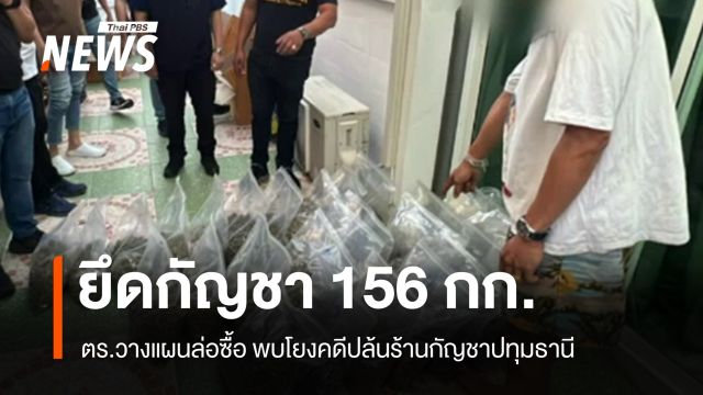 ตร.วางแผนล่อซื้อ-ยึดกัญชา 156 กก. โยงปล้นร้านกัญชาปทุมธานี
